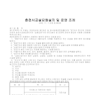 춘천시공설묘원설치 및 운영 조례 춘천시공설묘원설치 및 운영 조례